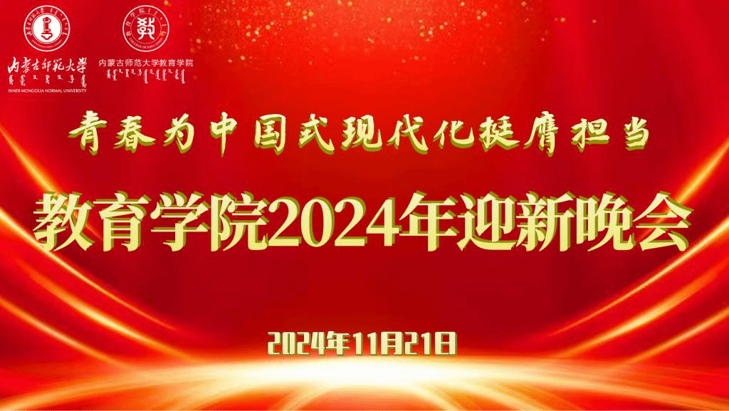 “青春为中国式现代化挺膺担当”太阳成集团tyc411832024年迎新晚会圆满结束